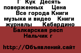 Г. Кук “Десять поверженных“ › Цена ­ 250 - Все города Книги, музыка и видео » Книги, журналы   . Кабардино-Балкарская респ.,Нальчик г.